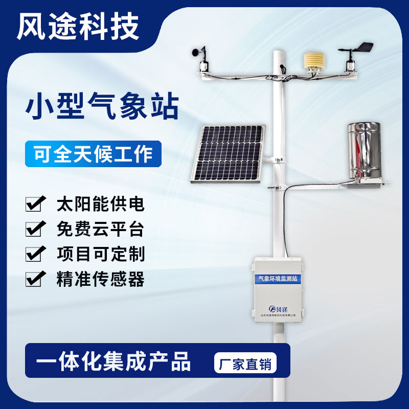 為什么要安裝社區(qū)氣象站？