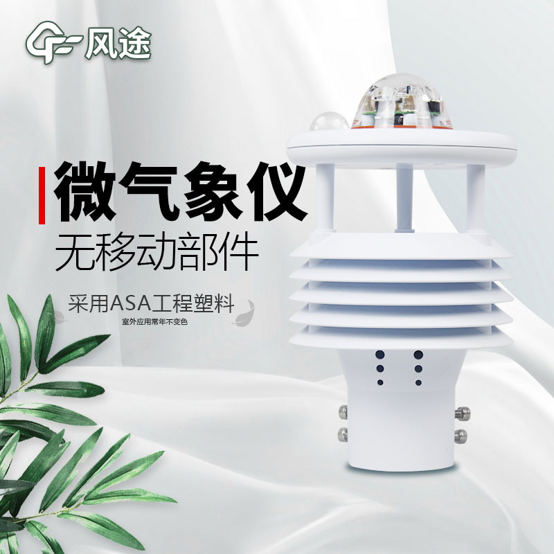 微型氣象站廠家價(jià)格？哪個(gè)品牌好？
