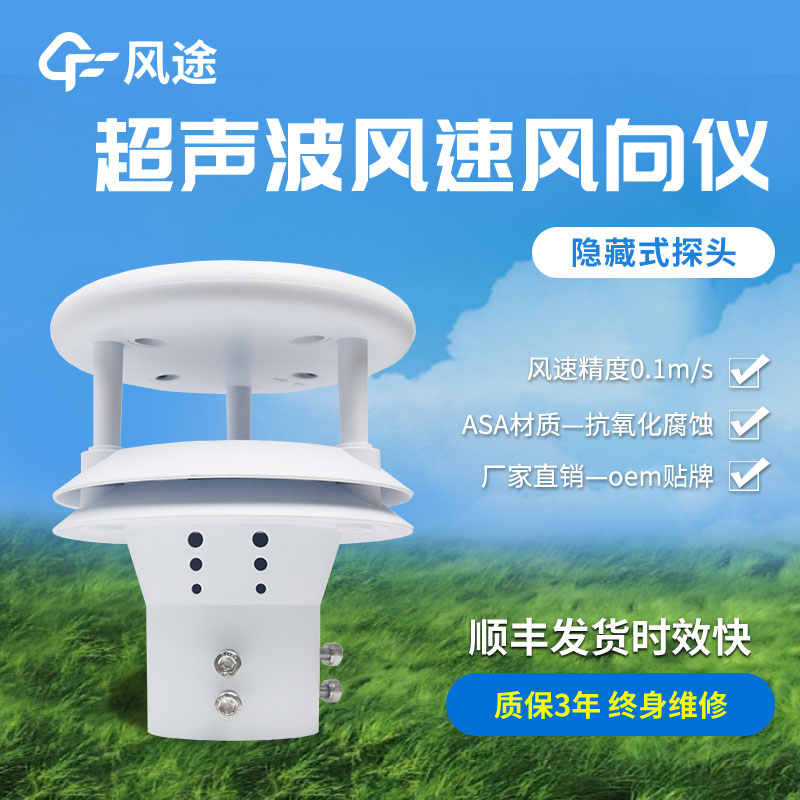 超聲波風(fēng)速風(fēng)向傳感器原理、優(yōu)勢(shì)、技術(shù)參數(shù)