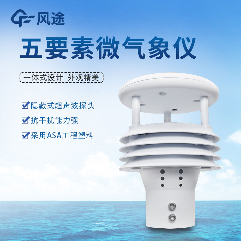 五要素氣象傳感器哪家好？