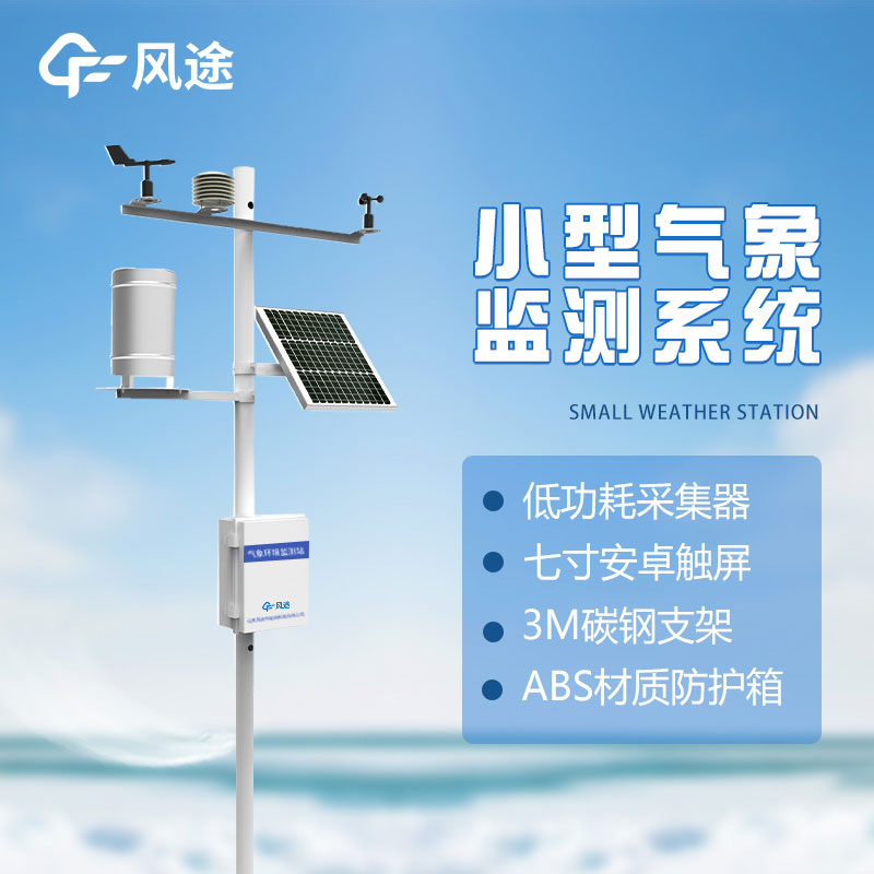 了解微型氣象站的優(yōu)勢(shì)：方便、準(zhǔn)確、實(shí)用