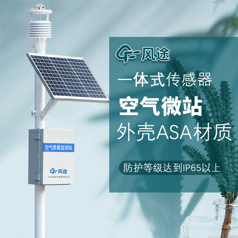 呼吸更清新，微型空氣質量監(jiān)測站守護您的健康