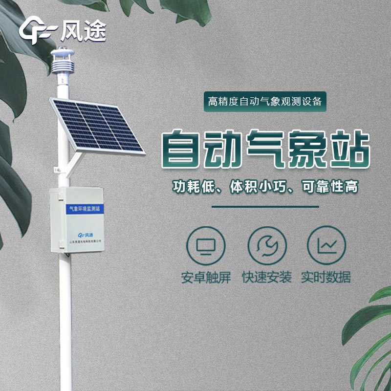 微型氣象站的應(yīng)用領(lǐng)域，不光是氣象預(yù)報(bào)