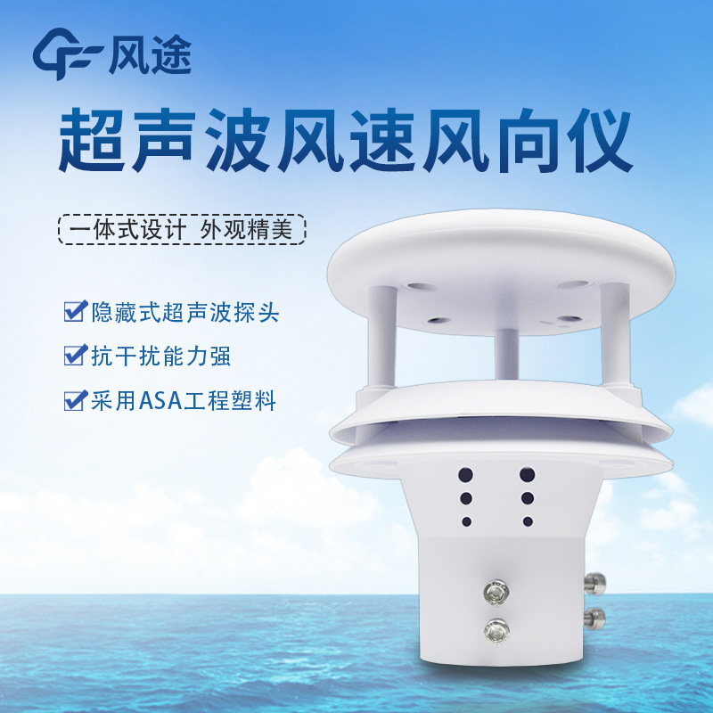超聲波風速風向傳感器二維、三維有什么區(qū)別？