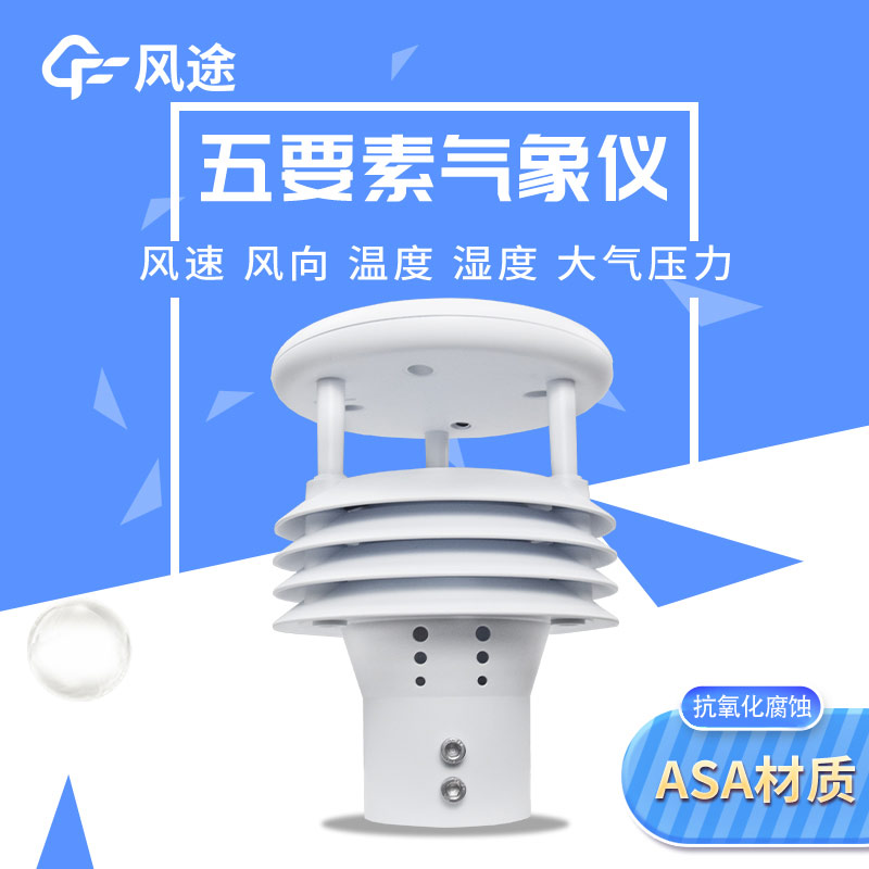 五要素微型氣象儀，實(shí)用的氣象觀測工具