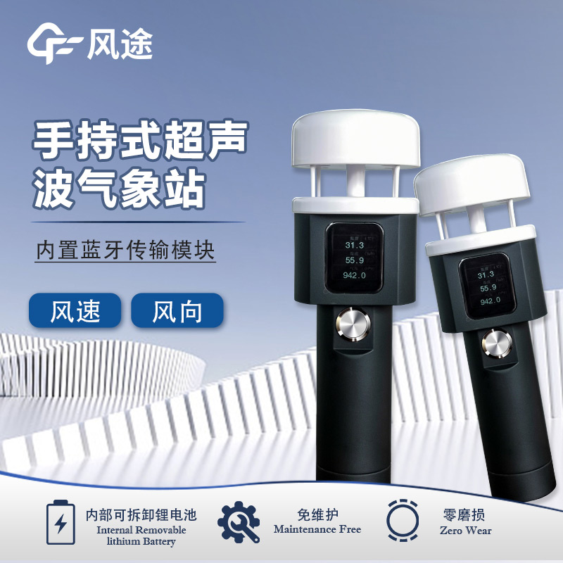 風(fēng)途：手持便攜氣象站，智能監(jiān)測(cè)，輕巧隨行