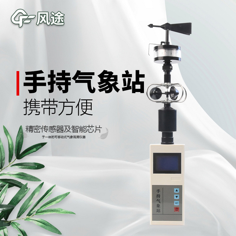 風(fēng)途：手持便攜氣象站，智能監(jiān)測(cè)，輕巧隨行