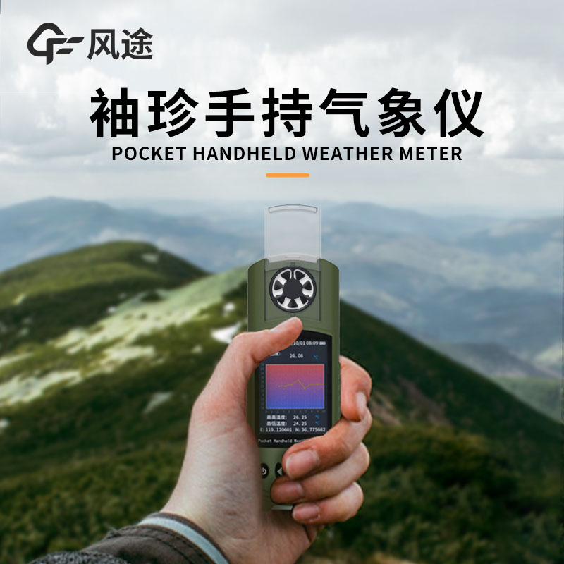 風(fēng)途：手持便攜氣象站，智能監(jiān)測(cè)，輕巧隨行