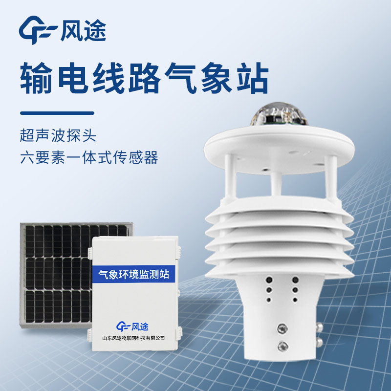 微氣象在線(xiàn)監(jiān)測(cè)裝置，保護(hù)輸電線(xiàn)路安全