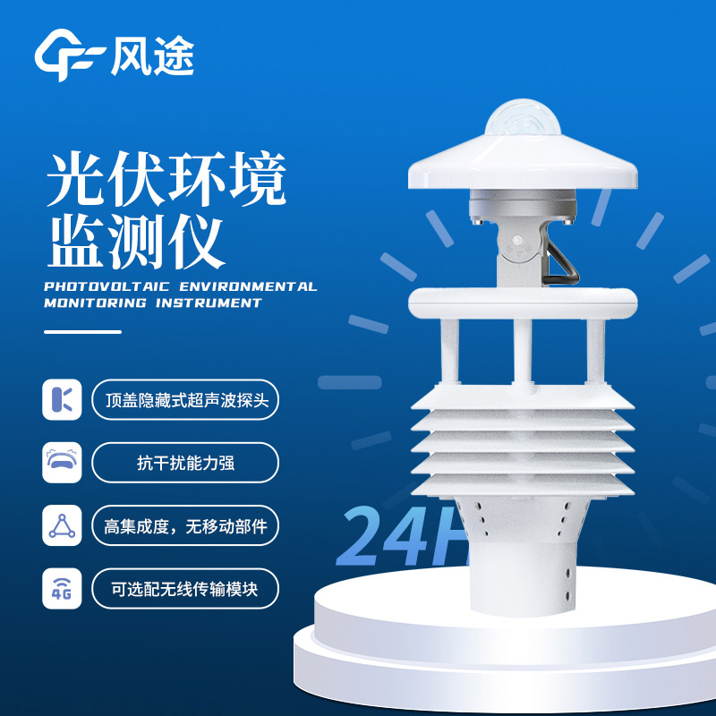 光伏太陽能環(huán)境監(jiān)測儀，精準監(jiān)測，賦能光伏氣象