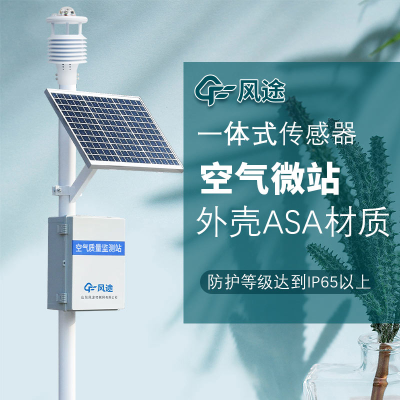 微型空氣質(zhì)量監(jiān)測(cè)系統(tǒng)：織密監(jiān)測(cè)網(wǎng)絡(luò)，讓城市大氣污染溯源與精準(zhǔn)治霾落地見效?
