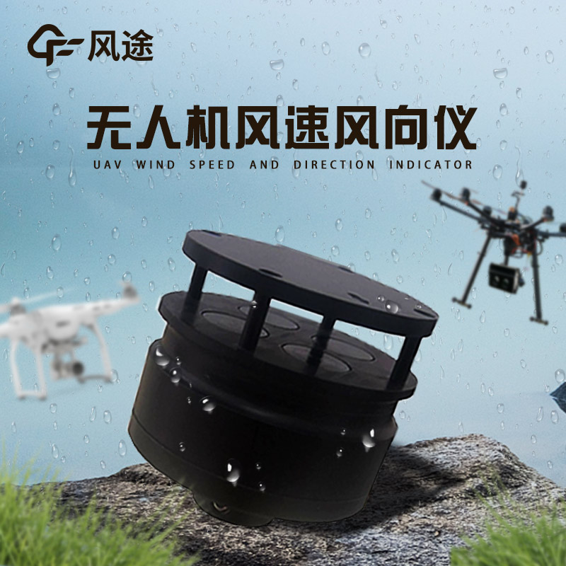 風(fēng)途無人機(jī)用能見度檢測(cè)儀介紹